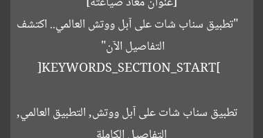 [عنوان معاد صياغته]  
“تطبيق سناب شات على آبل ووتش العالمي.. اكتشف التفاصيل الآن”  

[KEYWORDS_SECTION_START]  
تطبيق سناب شات على آبل ووتش, التطبيق العالمي, التفاصيل الكاملة