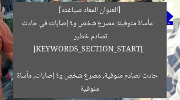 [العنوان المعاد صياغته]  
مأساة منوفية: مصرع شخص و4 إصابات في حادث تصادم خطير  

[KEYWORDS_SECTION_START]  
حادث تصادم منوفية, مصرع شخص و4 إصابات, مأساة منوفية