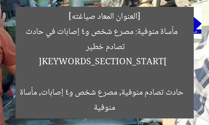 [العنوان المعاد صياغته]  
مأساة منوفية: مصرع شخص و4 إصابات في حادث تصادم خطير  

[KEYWORDS_SECTION_START]  
حادث تصادم منوفية, مصرع شخص و4 إصابات, مأساة منوفية