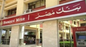 شهادات بنك مصر.. أعلى عائد على شهادات الادخار بسعر فائدة يصل لـ 27%
