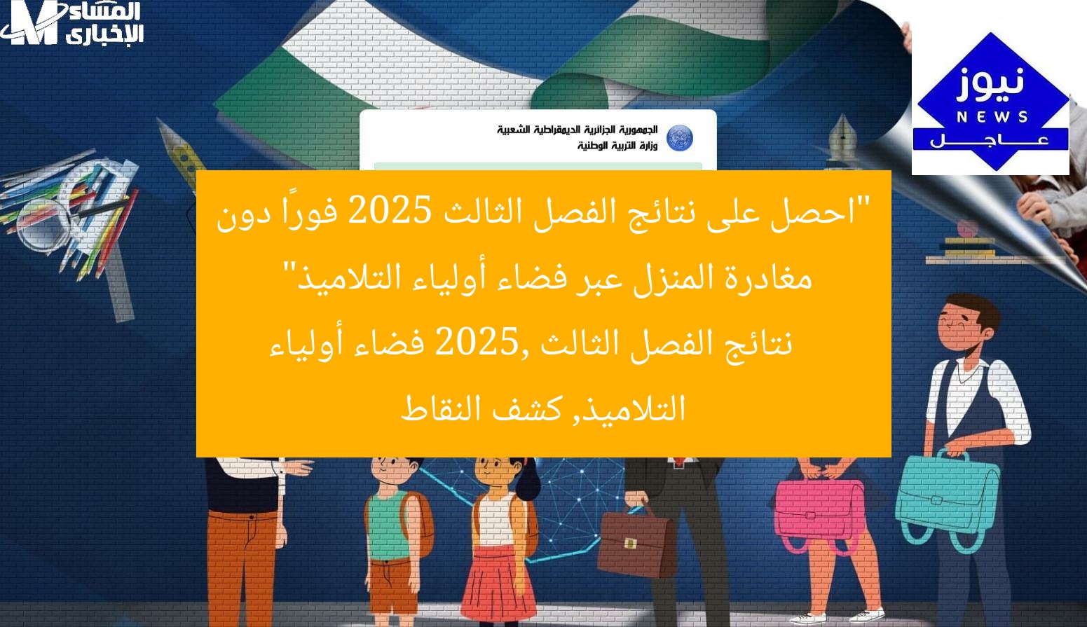 “احصل على نتائج الفصل الثالث 2025 فورًا دون مغادرة المنزل عبر فضاء أولياء التلاميذ”  
نتائج الفصل الثالث 2025, فضاء أولياء التلاميذ, كشف النقاط