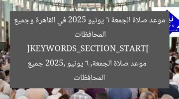 موعد صلاة الجمعة 6 يونيو 2025 في مصر