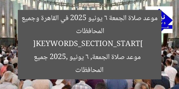 موعد صلاة الجمعة 6 يونيو 2025 في مصر