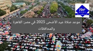 موعد صلاة عيد الأضحى 2025 في مصر: القاهرة والمحافظات