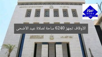 الأوقاف تُعد 6240 ساحة لصلاة عيد الأضحى
