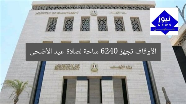 الأوقاف تُعد 6240 ساحة لصلاة عيد الأضحى