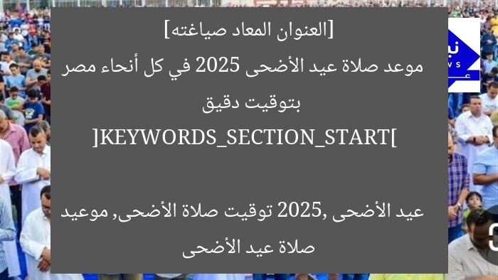 [العنوان المعاد صياغته]  
موعد صلاة عيد الأضحى 2025 في كل أنحاء مصر بتوقيت دقيق  

[KEYWORDS_SECTION_START]  
عيد الأضحى 2025, توقيت صلاة الأضحى, موعيد صلاة عيد الأضحى