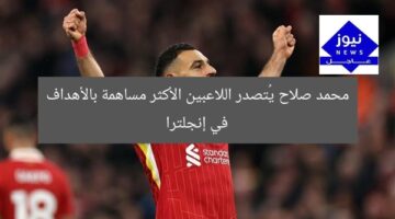 [العنوان المعاد صياغته]  
محمد صلاح يُسجّل أكثر الأهداف في جميع بطولات إنجلترا  

[KEYWORDS_SECTION_START]  
محمد صلاح, أهداف, إنجلترا