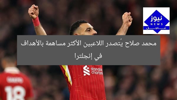 [العنوان المعاد صياغته]  
محمد صلاح يُسجّل أكثر الأهداف في جميع بطولات إنجلترا  

[KEYWORDS_SECTION_START]  
محمد صلاح, أهداف, إنجلترا