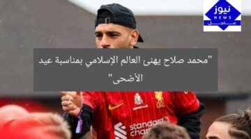 “محمد صلاح يهنئ العالم الإسلامي بمناسبة عيد الأضحى”