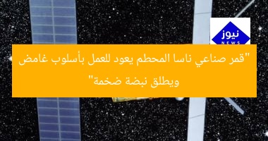 “قمر صناعي ناسا المحطم يعود للعمل بأسلوب غامض ويطلق نبضة ضخمة”