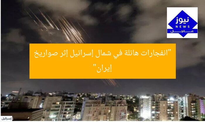 “الصواريخ الإيرانية تُحدث انفجارات ضخمة في شمال إسرائيل”  
الصواريخ الإيرانية, انفجارات ضخمة, شمال إسرائيل
