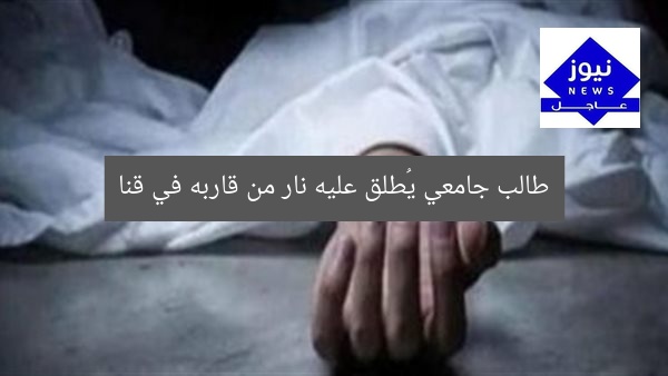 طالب جامعي يُطلق عليه نار من قاربه في قنا