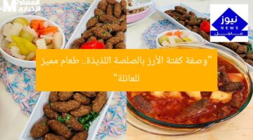 “وصفة كفتة الأرز بالصلصة اللذيذة.. طعام مميز للعائلة”