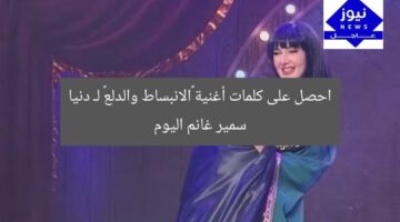 احصل على كلمات أغنية «الانبساط والدلع» لـ دنيا سمير غانم اليوم
