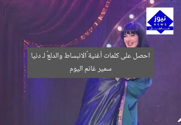 احصل على كلمات أغنية «الانبساط والدلع» لـ دنيا سمير غانم اليوم
