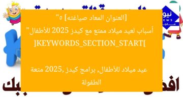 [العنوان المعاد صياغته]  
“5 أسباب لعيد ميلاد ممتع مع كيدز 2025 للأطفال”  

[KEYWORDS_SECTION_START]  
عيد ميلاد للأطفال, برامج كيدز 2025, متعة الطفولة