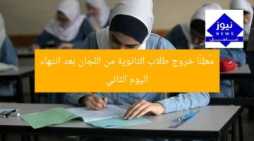 مُعلِنًا خروج طلاب الثانوية من اللجان بعد انتهاء اليوم الثاني