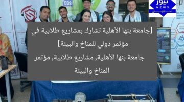 [جامعة بنها الأهلية تشارك بمشاريع طلابية في مؤتمر دولي للمناخ والبيئة]  
جامعة بنها الأهلية, مشاريع طلابية, مؤتمر المناخ والبيئة
