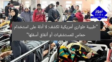 “طبيبة طوارئ أمريكية تكشف: لا أدلة على استخدام حماس للمستشفيات أو أنفاق أسفلها”