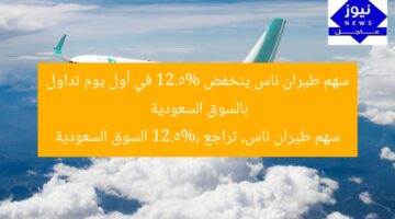 سهم طيران ناس ينخفض 12.5% في أول يوم تداول بالسوق السعودية  
سهم طيران ناس, تراجع 12.5%, السوق السعودية