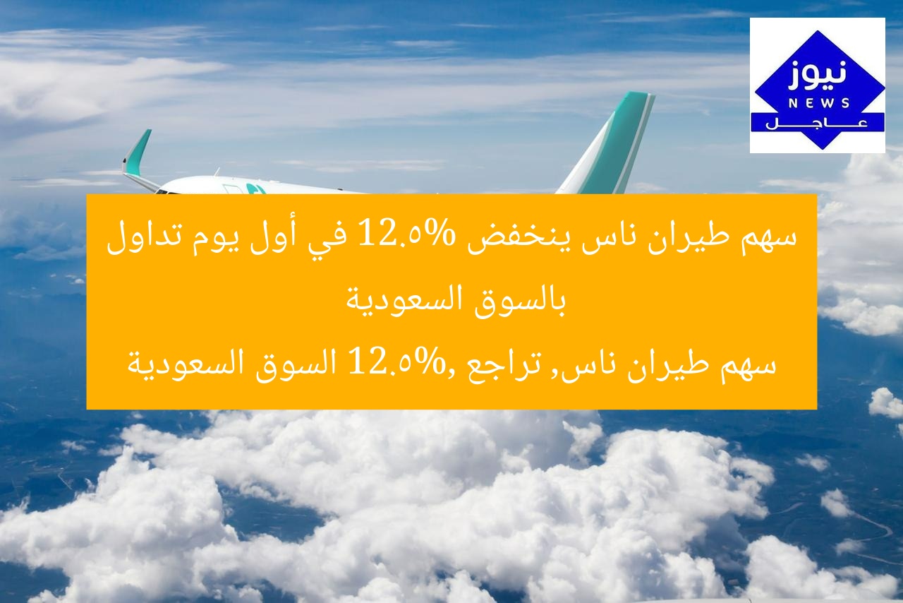 سهم طيران ناس ينخفض 12.5% في أول يوم تداول بالسوق السعودية  
سهم طيران ناس, تراجع 12.5%, السوق السعودية