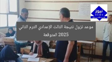 متى تُعلن نتائج الصف الثالث الإعدادي الترم الثاني 2025؟