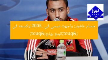 حسام عاشور: واجهت ميسي في 2005.. وكسبته في "البنج بونج"