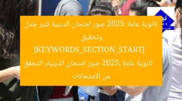ثانوية عامة 2025: صور امتحان الدينية تثير جدل وتحقيق  
[KEYWORDS_SECTION_START]  
ثانوية عامة 2025, صور امتحان الدينية, التحقق من الامتحانات