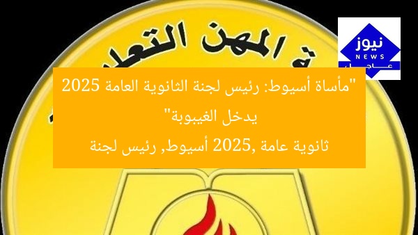 “حادث أسيوط يُحدث صدمة.. رئيس لجنة يدخل غيبوبة في 2025”  
ثانوية عامة 2025, رئيس لجنة, حادث أسيوط