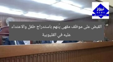 القبض على موظف مقهى يُتهم باستدراج طفل والاعتداء عليه في القليوبية