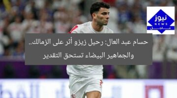 حسام عبد العال: رحيل زيزو أثر على الزمالك.. والجماهير البيضاء تستحق التقدير
