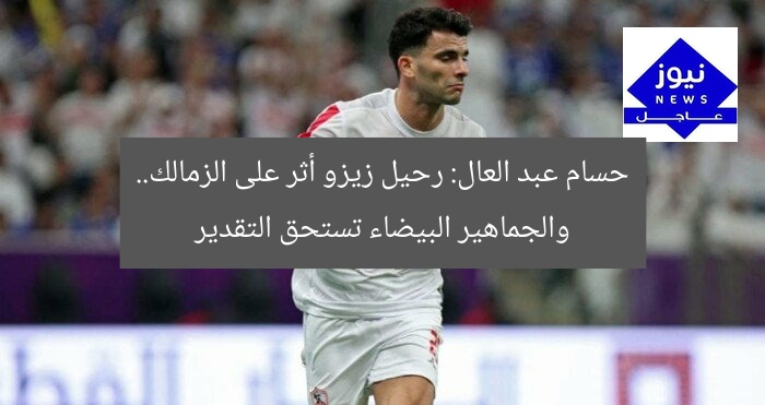حسام عبد العال: رحيل زيزو أثر على الزمالك.. والجماهير البيضاء تستحق التقدير
