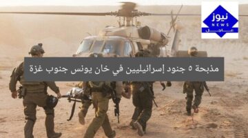 مذبحة 5 جنود إسرائيليين في خان يونس جنوب غزة