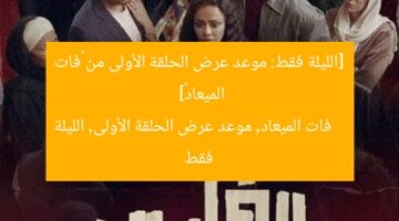 [الليلة فقط: موعد عرض الحلقة الأولى من «فات الميعاد»]  
فات الميعاد, موعد عرض الحلقة الأولى, الليلة فقط