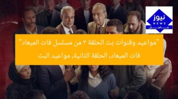“مواعيد وقنوات بث الحلقة 2 من مسلسل فات الميعاد”  
فات الميعاد, الحلقة الثانية, مواعيد البث