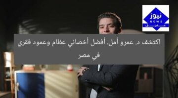 اكتشف د. عمرو أمل، أفضل أخصائي عظام وعمود فقري في مصر