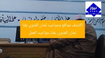 اكتشف مواقع ومواعيد لجان الفتوى بقنا  
لجان الفتوى, بقنا, مواعيد العمل
