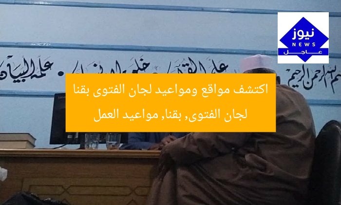 اكتشف مواقع ومواعيد لجان الفتوى بقنا  
لجان الفتوى, بقنا, مواعيد العمل