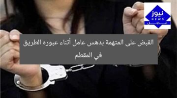 القبض على المتهمة بدهس عامل أثناء عبوره الطريق في المقطم