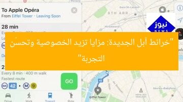 اكتشف مميزات خرائط آبل الجديدة: زيادة الخصوصية والتحسينات المهمة