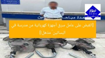 “سرقة أجهزة كهربائية من مدرسة بالبساتين: القبض على العامل”  
القبض على عامل, سرقة أجهزة كهربائية, مدرسة بالبساتين