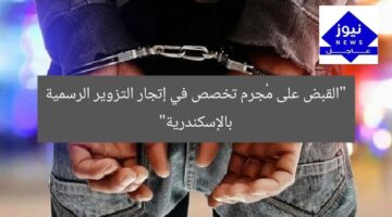 “القبض على مُجرم تخصص في إتجار التزوير الرسمية بالإسكندرية”