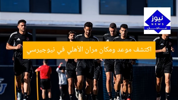 [العنوان المعاد صياغته]  
اكتشف موعد ومكان تدريبات النادي الأهلي في نيوجيرسي  

[KEYWORDS_SECTION_START]  
تدريبات الأهلي, نيوجيرسي, موعد المران