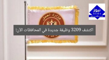 اكتشف 3209 وظيفة جديدة في المحافظات الآن!