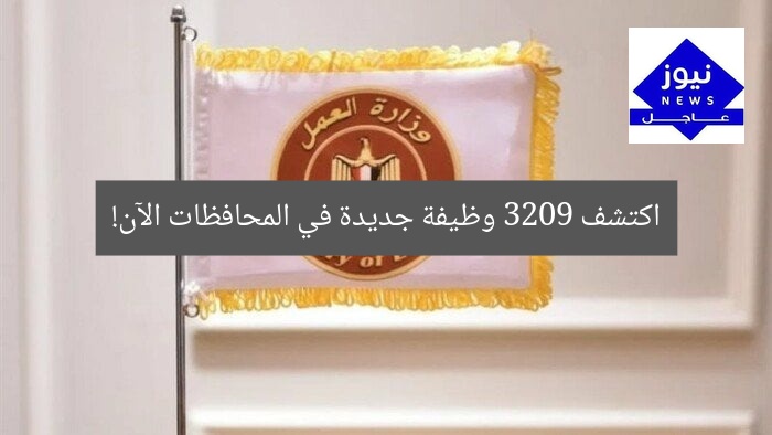 اكتشف 3209 وظيفة جديدة في المحافظات الآن!