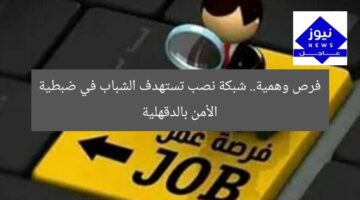 فرص وهمية.. شبكة نصب تستهدف الشباب في ضبطية الأمن بالدقهلية
