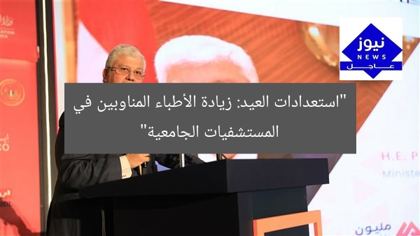 “استعدادات العيد: زيادة الأطباء المناوبين في المستشفيات الجامعية”