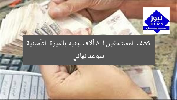 كشف المستحقين لـ 8 آلاف جنيه بالميزة التأمينية بموعد نهائي