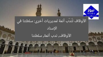 الأوقاف تُنَدَّب أئمة لمديريات أخرى: سلطتنا في الإسناد  
الأوقاف, ندب أئمة, سلطتنا